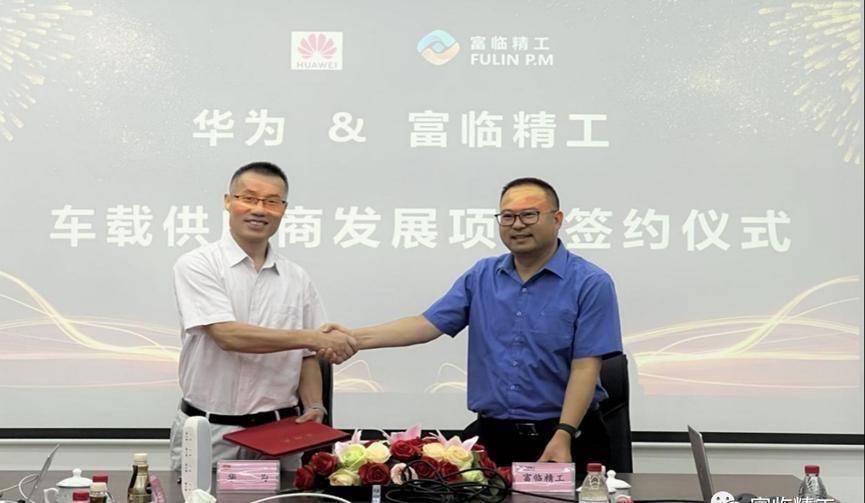 富临精工与华为产业协同，减速器已供货1万套