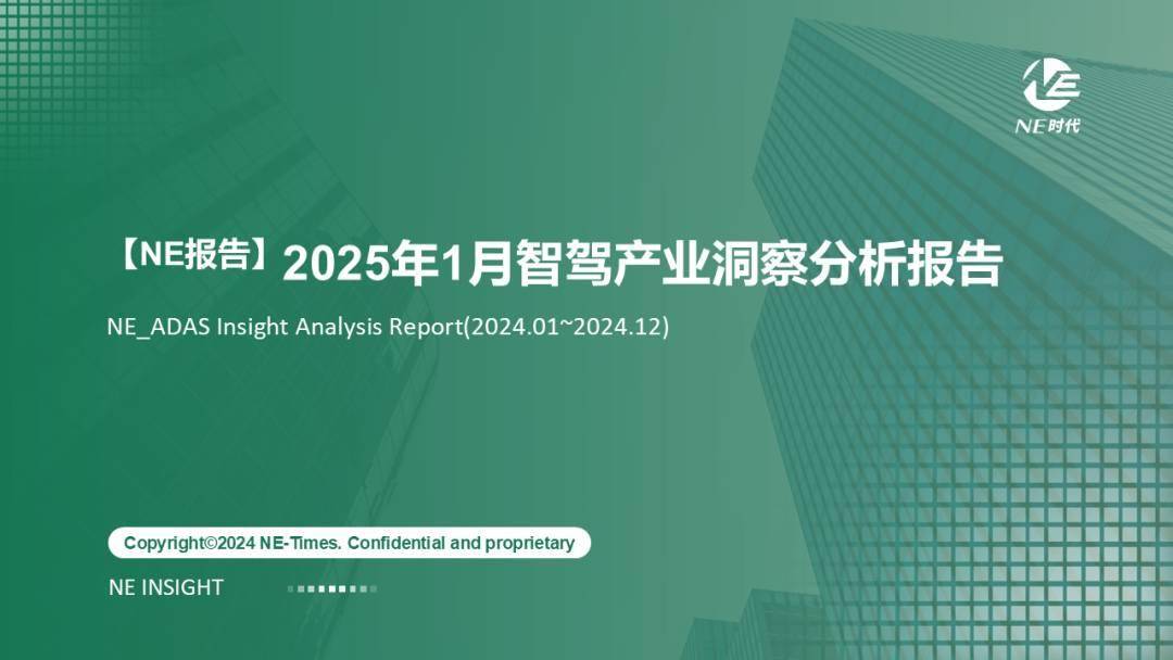 【NE报告】2025年1月智驾产业洞察分析报告