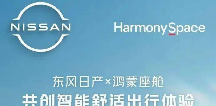 【NE快讯】东风日产宣布成为首个与鸿蒙座舱全方位合作的合资品牌；联合电子揭牌暨战略合作签约；晶能发布首期成果......