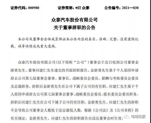众泰汽车大地震，现任董事长、创始人、副总裁辞职！