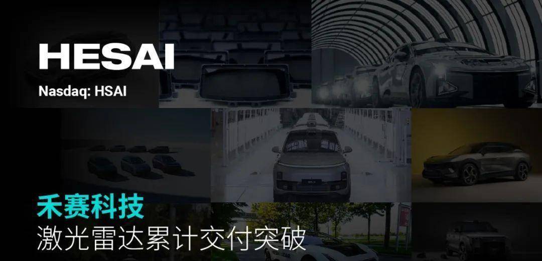 禾赛科技累计交付突破30万台，再创全球行业里程碑！