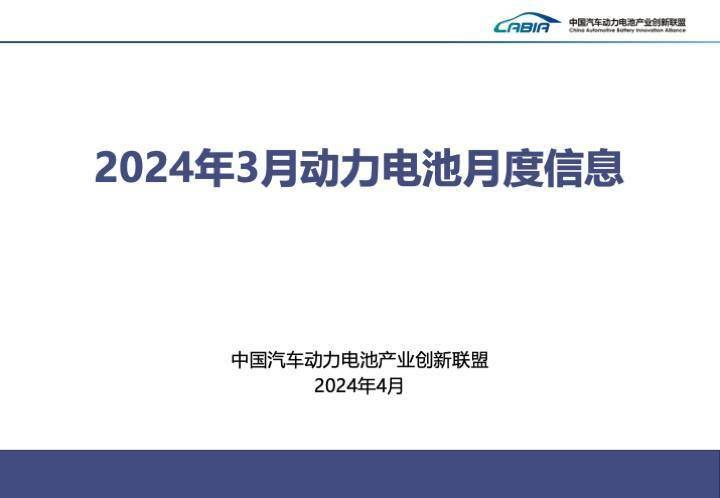 月度数据丨2024年3月动力电池月度信息