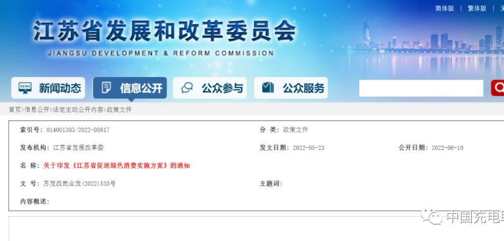 政策丨江苏省发展改革委等部门关于印发《江苏省促进绿色消费实施方案》的通知（附解读）