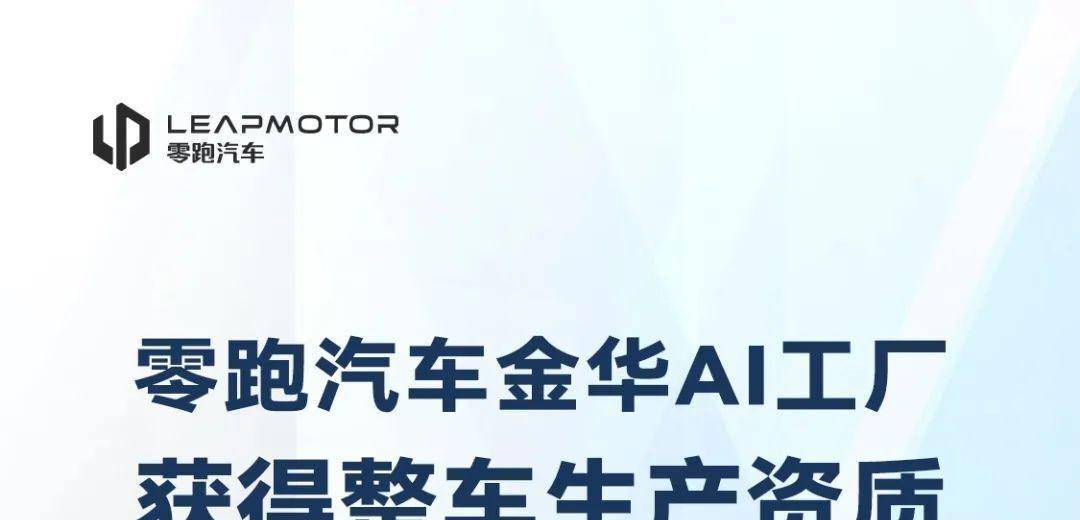 零跑生产资质获批