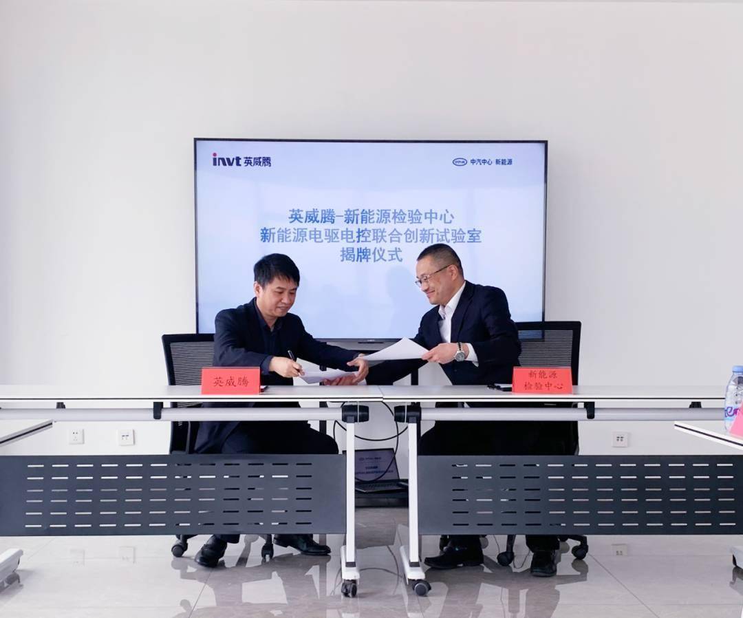 强强联合 I 英威腾电驱×中汽研创新联合实验室揭牌