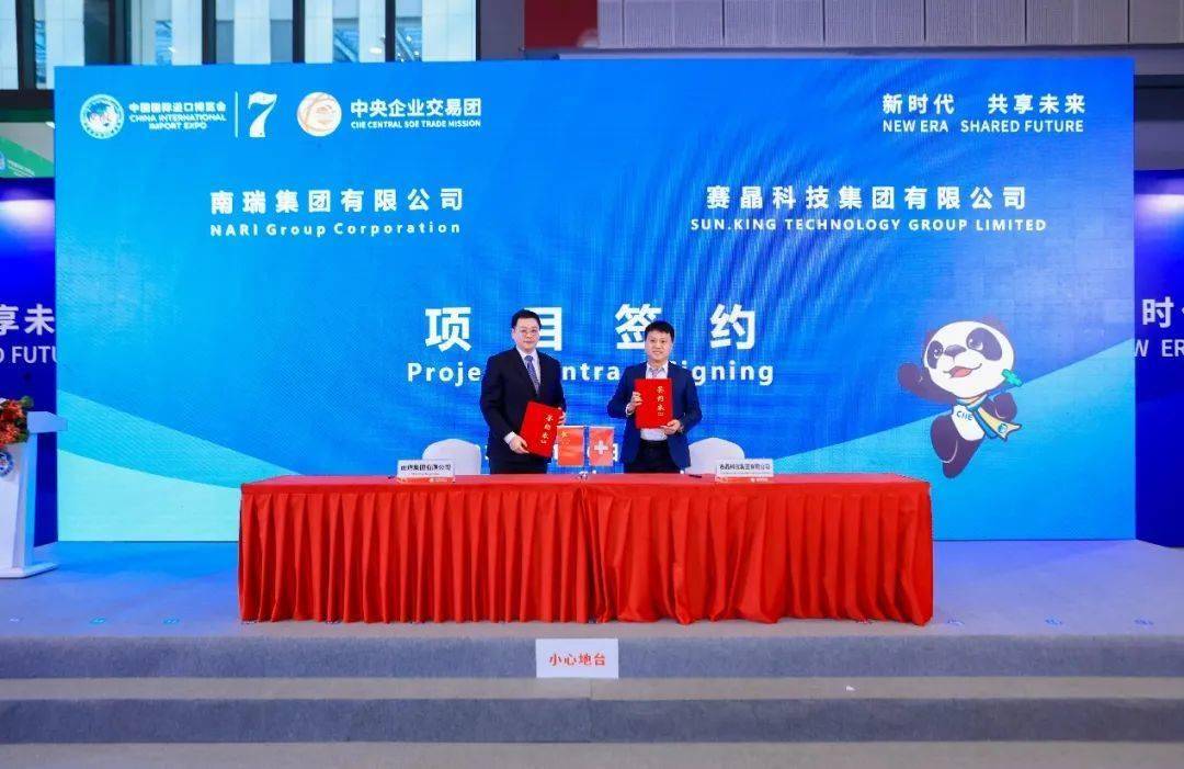赛晶科技与南瑞集团签订约5.8亿元合作意向书