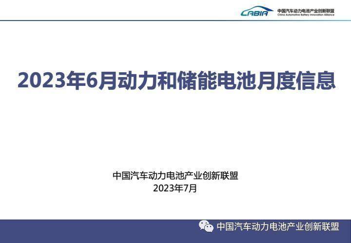 中国汽车动力电池产业创新联盟丨2023年6月动力和储能电池月度数据