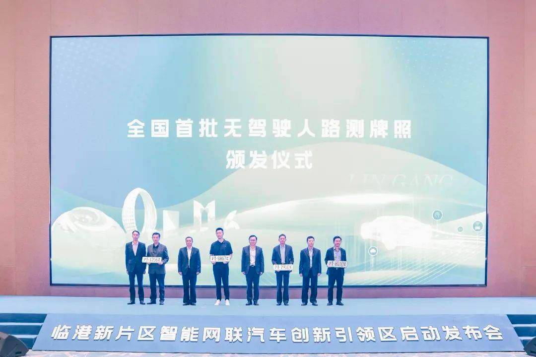 临港新片区举行智能网联汽车创新引领区启动发布会，首批无驾驶人汽车上路测试