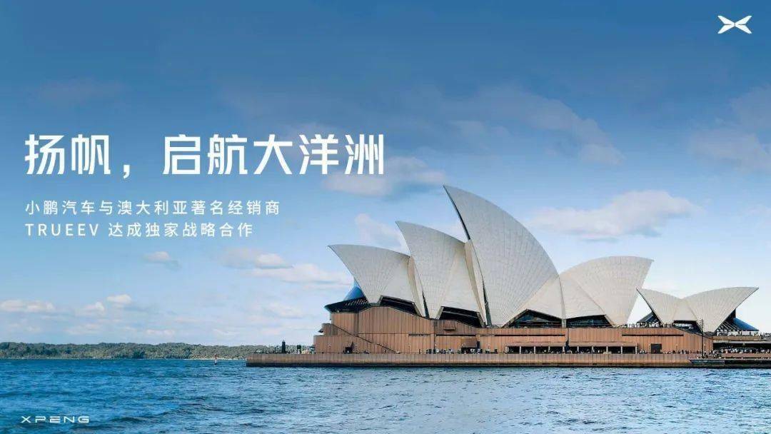 开拓新大洲！小鹏汽车宣布进军澳大利亚市场