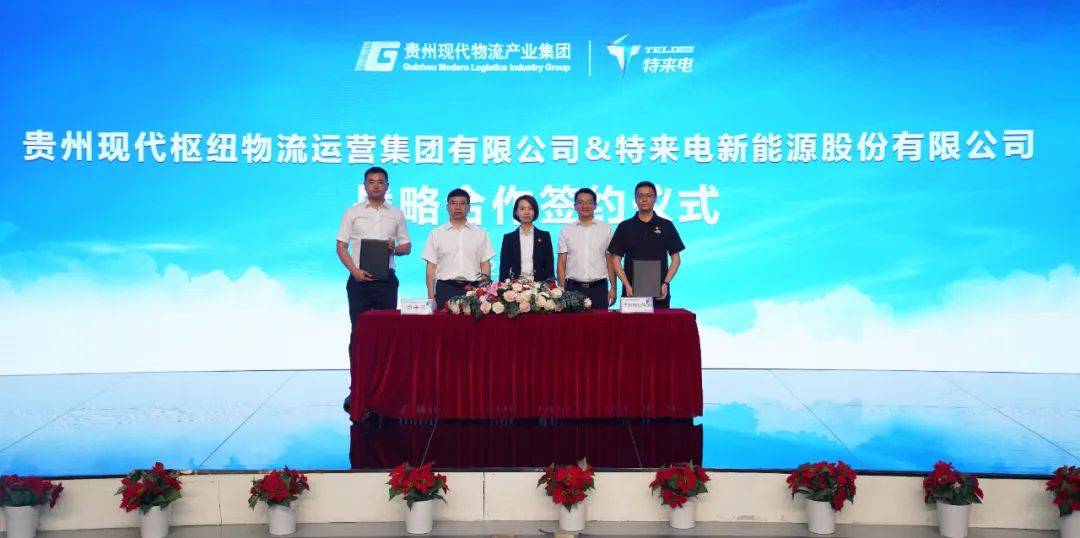 贵州枢纽物流公司与特来电共建绿色物流充电网