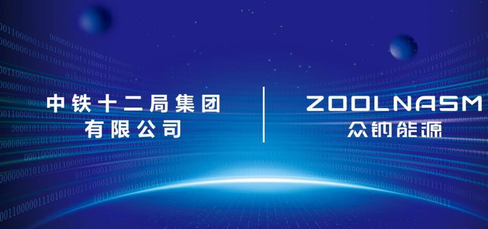 捷报频传 再获认可丨众钠能源成功中标中铁十二局储能智慧电站项目