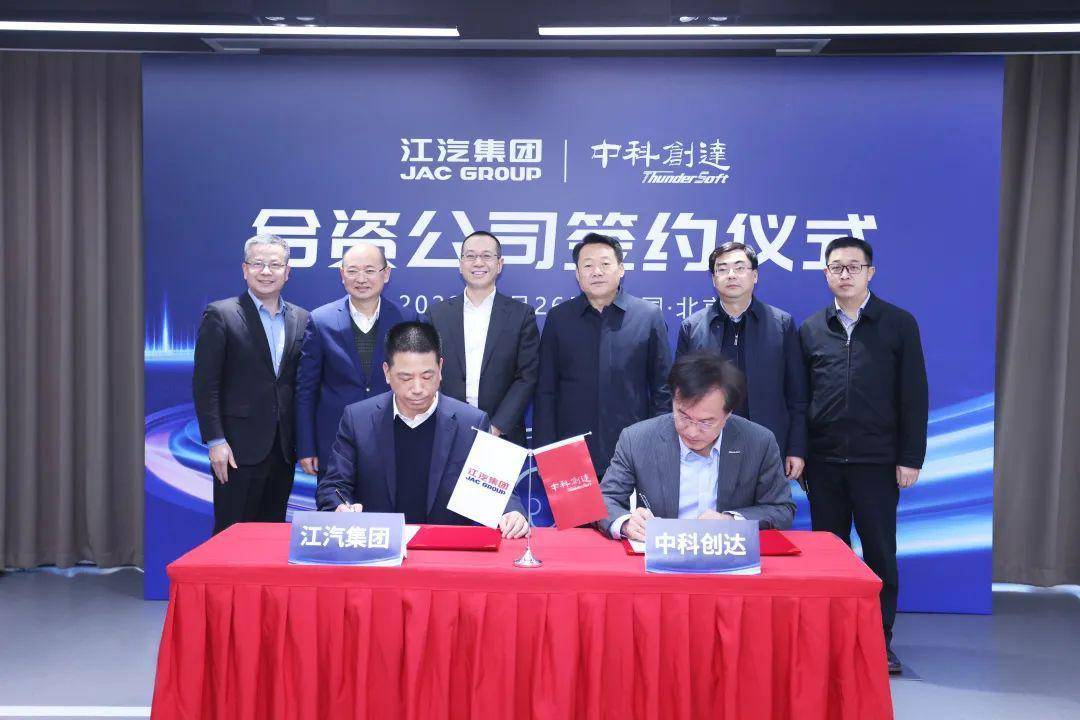 江汽集团与中科创达达成战略合作，成立合资公司