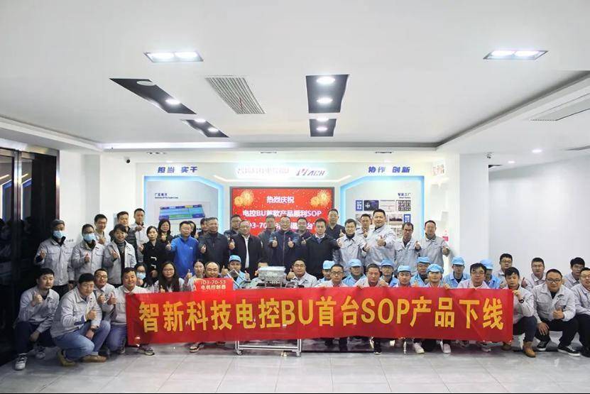智新科技：电控BU首台量产电控下线