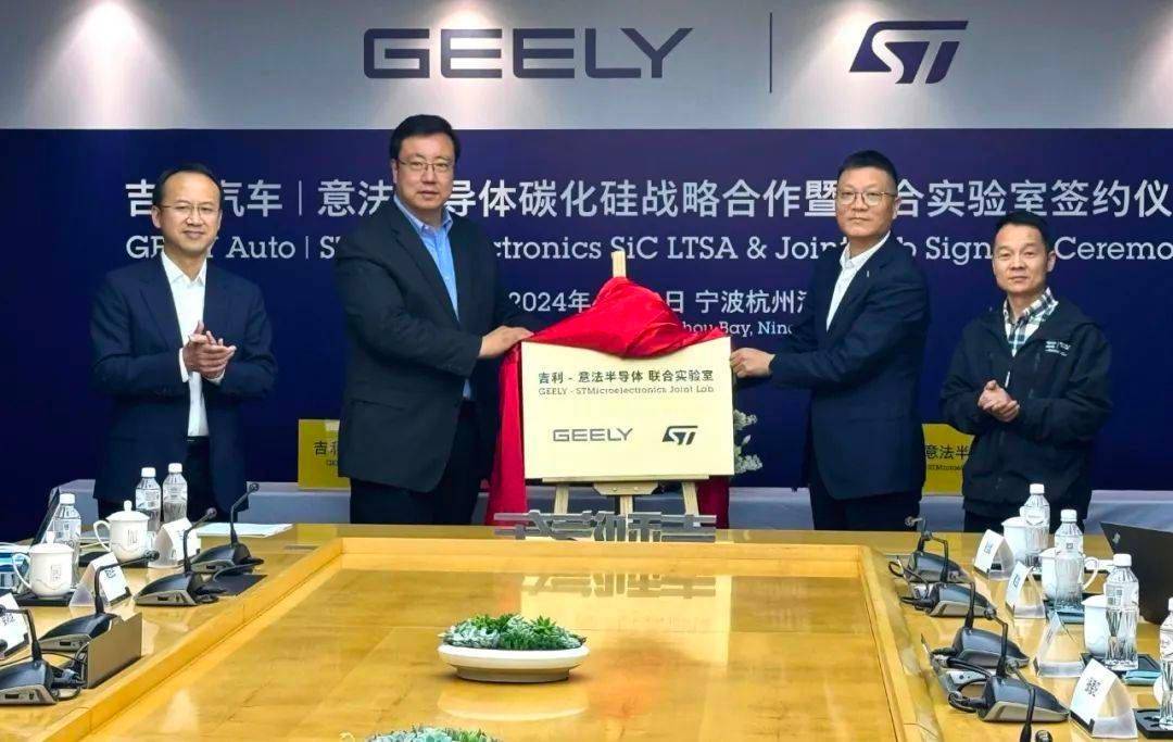 吉利汽车与ST签署SiC长期供应协议，深化新能源汽车转型；成立创新联合实验室，推动双方创新合作