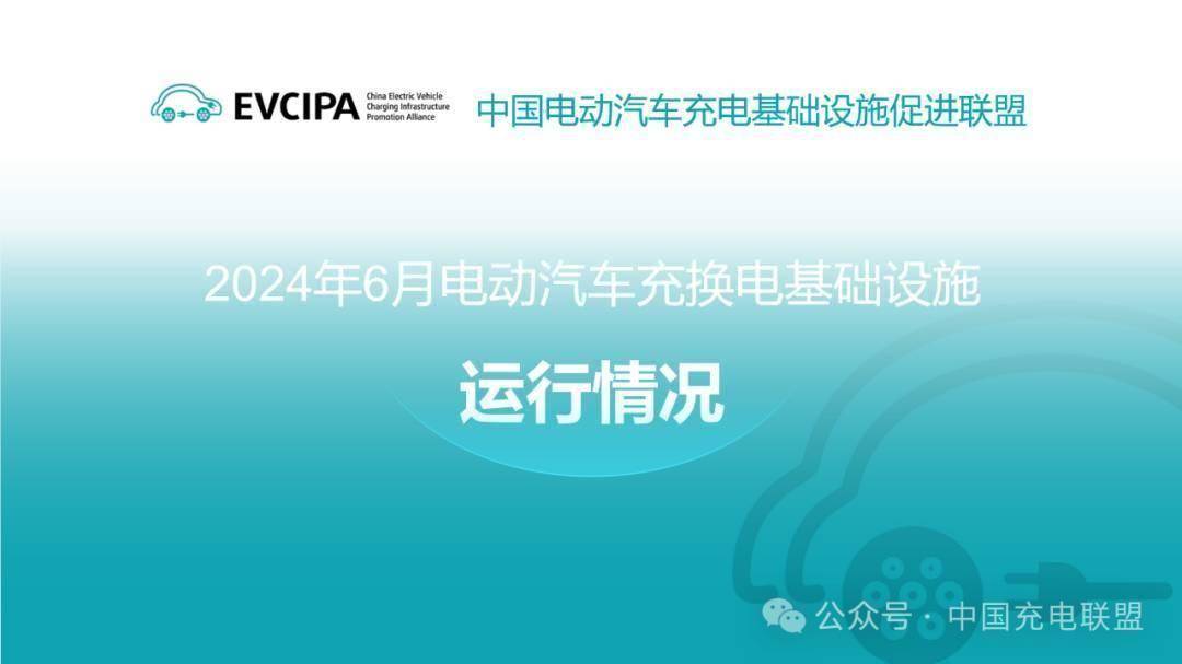 2024年6月全国电动汽车充换电基础设施运行情况