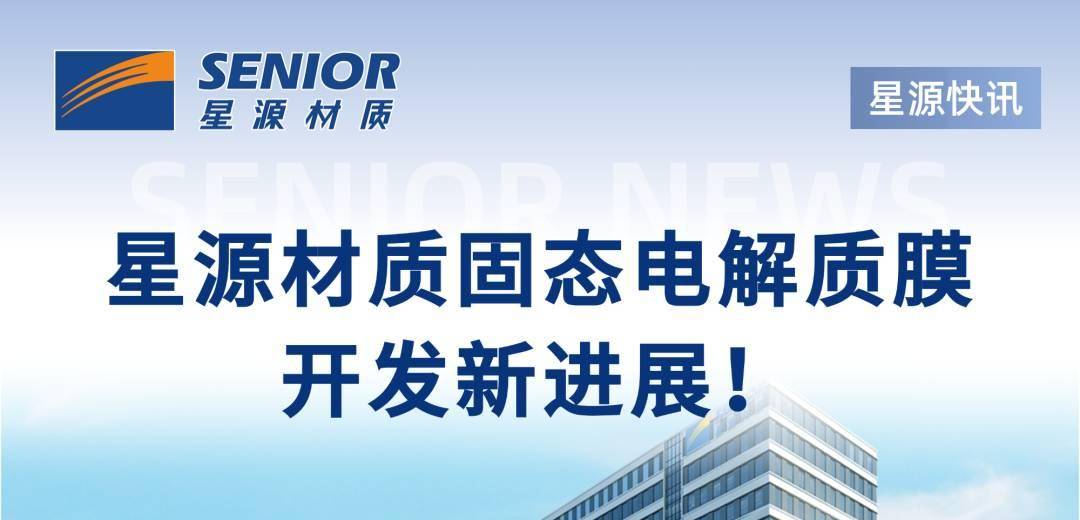 星源材质固态电解质膜开发新进展！