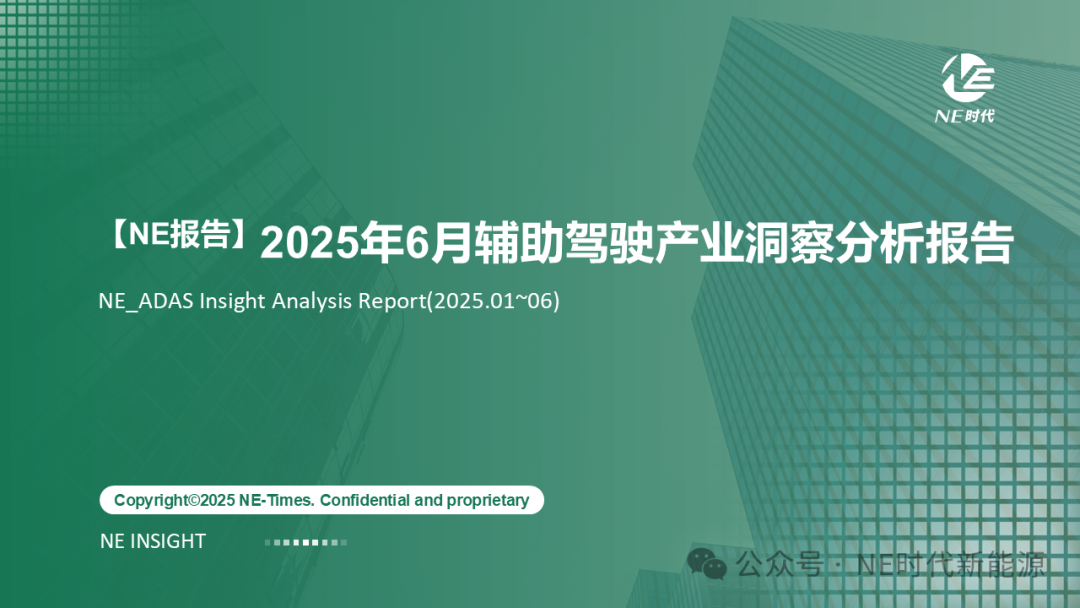 【NE报告】2025年6月智驾产业洞察分析报告