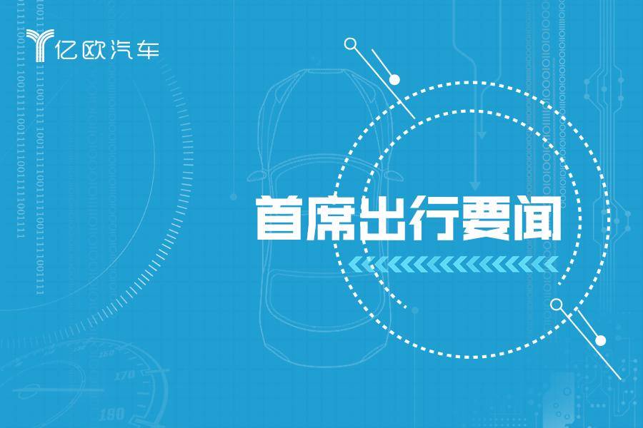 首席出行要闻丨庞大集团确定重组；蔚来硅谷办事处将裁员62人