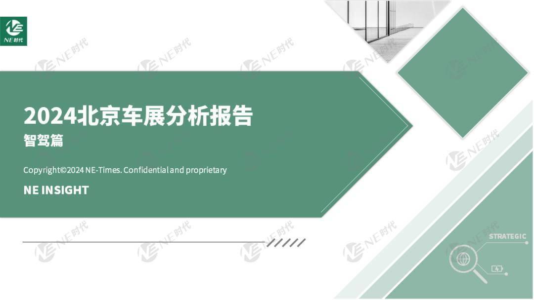 【NE报告】2024年北京车展分析报告_智驾篇