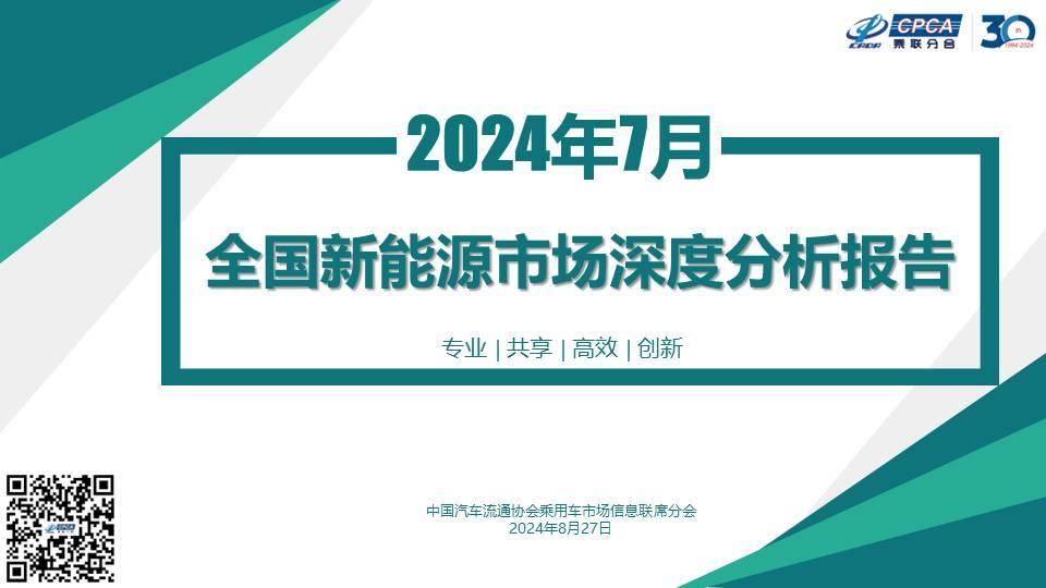 【深度分析】2024年7月份全国新能源市场深度分析报告