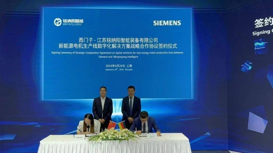 铭纳阳与西门子签署新能源电机生产线数字化解决方案战略合作协议
