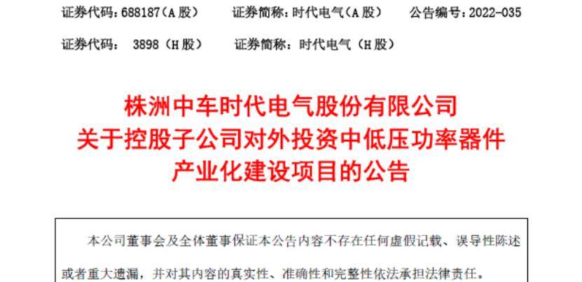 投资约111.19亿！中车时代电气中低压功率器件产业化建设项目正式启动