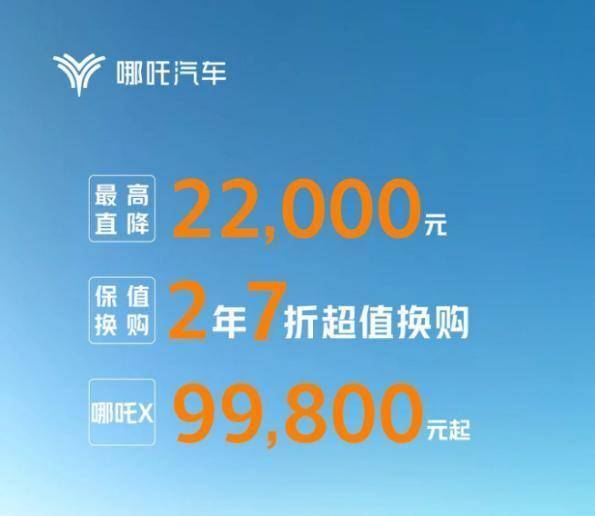 ​哪吒汽车多款主力车型全系降价，X全系最高降价22000元