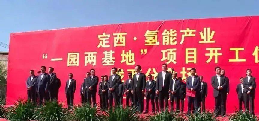 总投资66.4亿，陇西·液氢生产及碳减排示范基地建设项目开工奠基