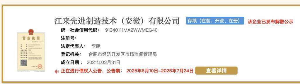 蔚来与江淮合资公司拟注销：蔚来已实现独立生产，双方制造层面合作结束