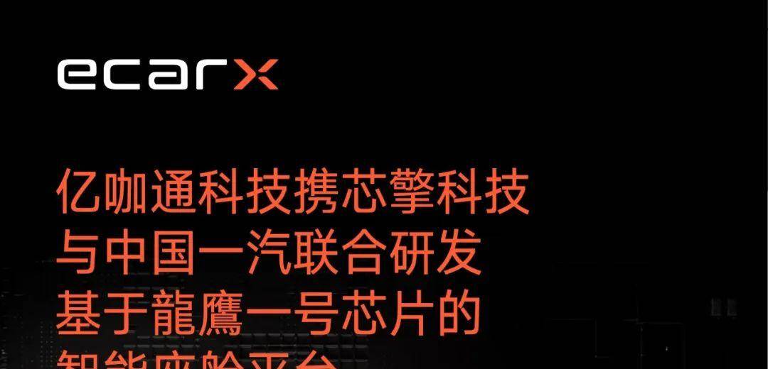 亿咖通科技携芯擎科技与中国一汽联合研发基于“龍鷹一号”芯片的智能座舱平台