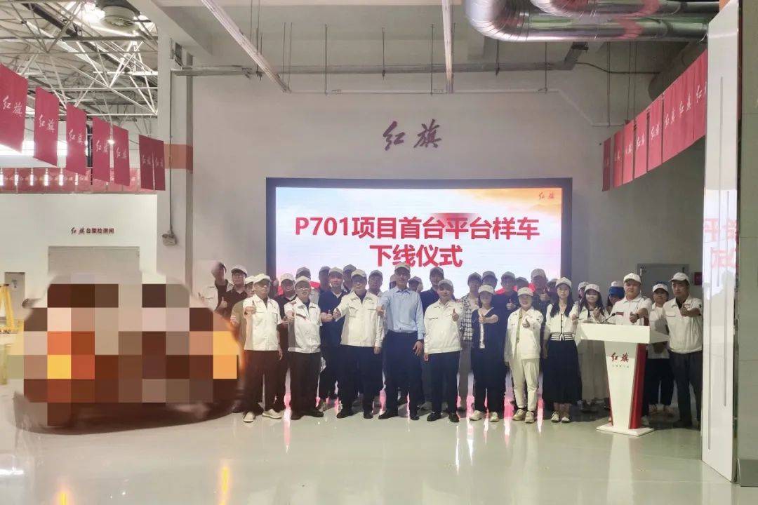 红旗P701项目首台平台样车于研发总院成功试制下线！