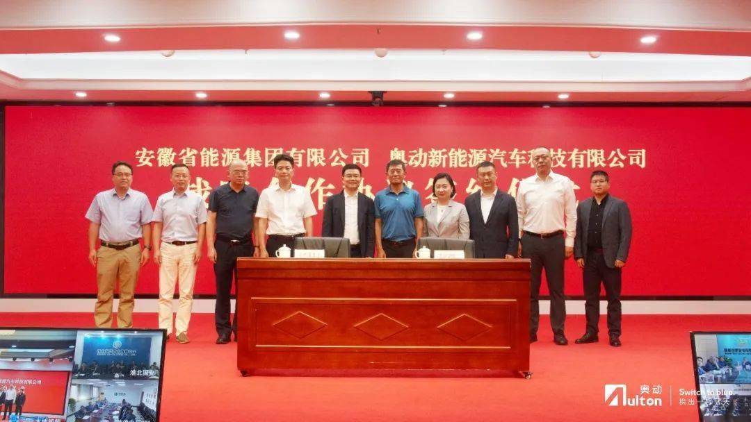 皖能集团与奥动新能源签署战略合作协议