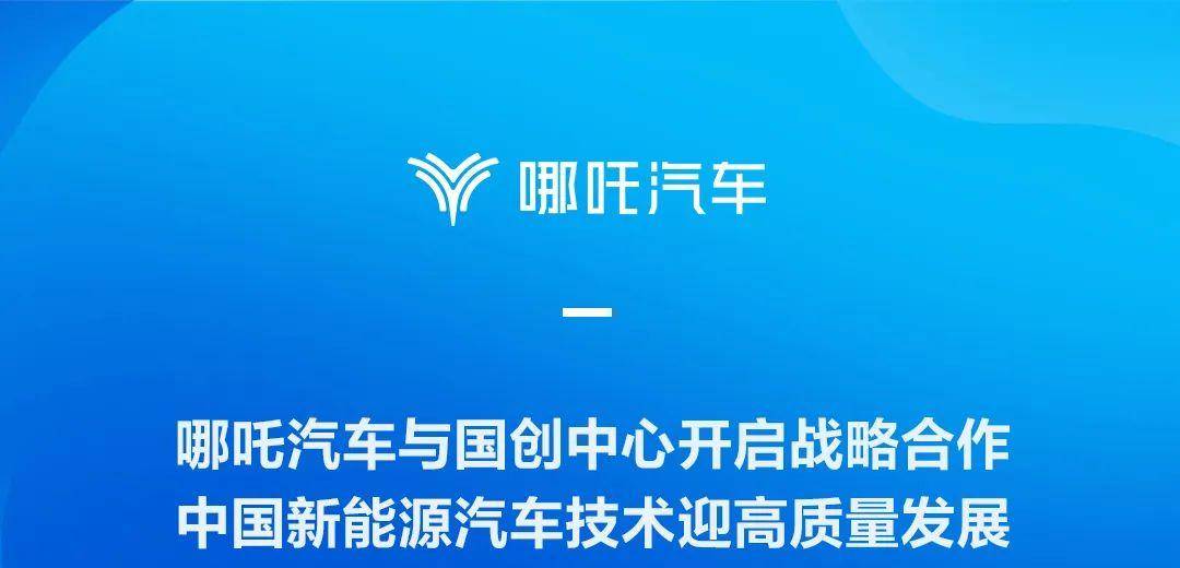 哪吒汽车与国创中心达成战略合作