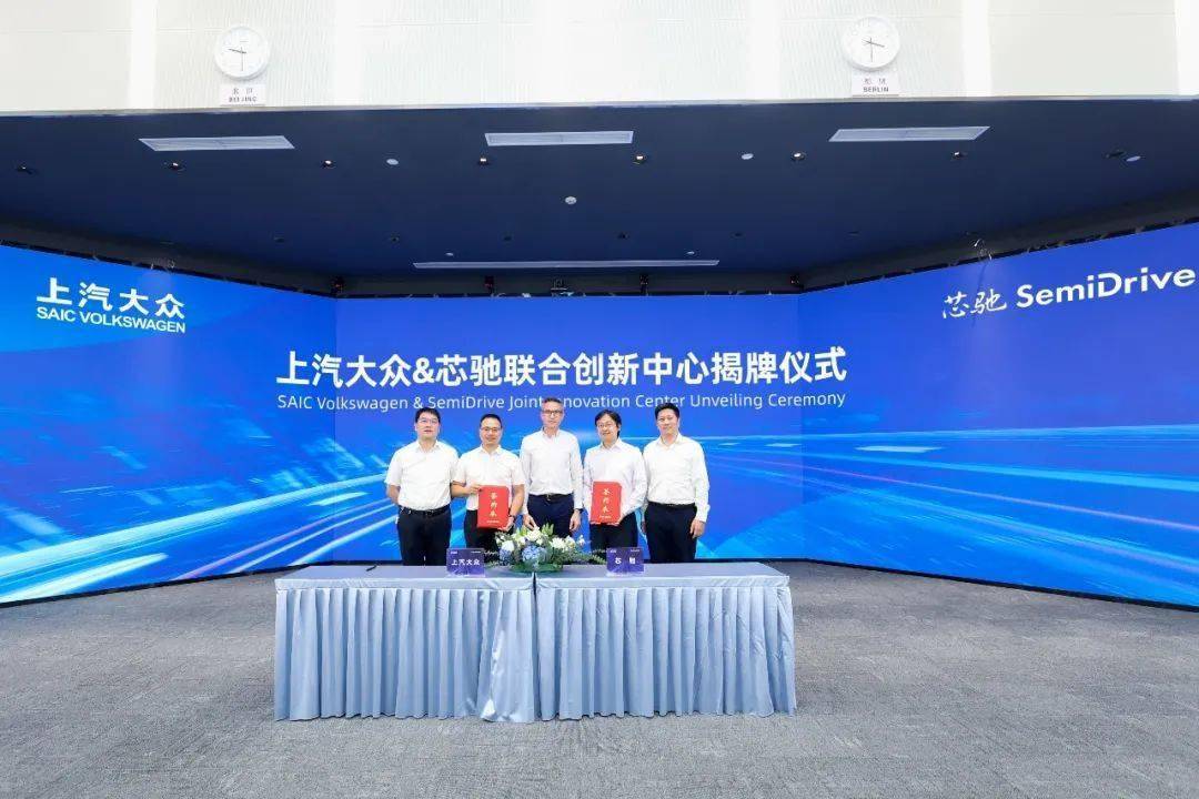 芯驰科技与上汽大众成立联合创新中心，共同打造未来智能汽车软硬件平台