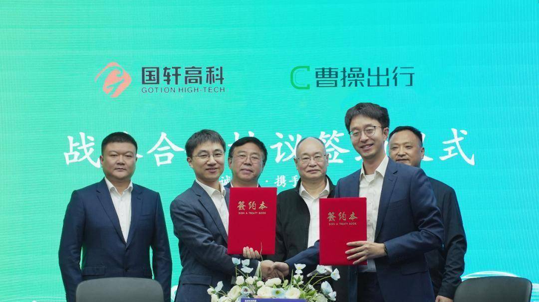 国轩高科与曹操出行签订战略合作协议