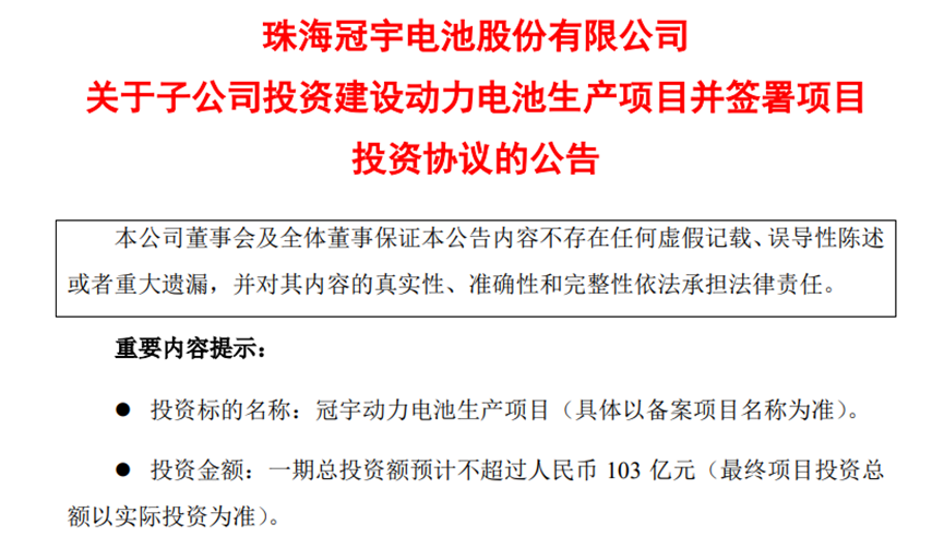 珠海冠宇103亿元拟投建动力电池生产项目