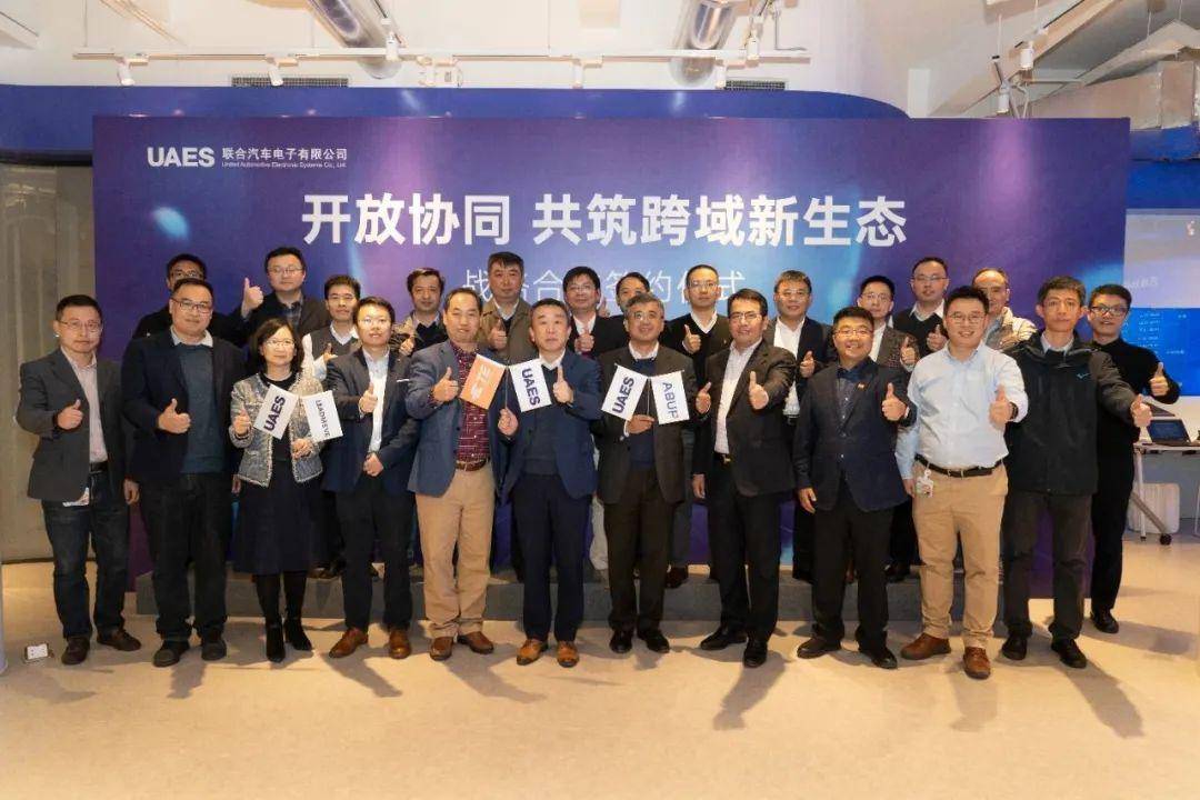 联合电子与泰科电子、艾拉比智能、领目科技签署战略合作协议