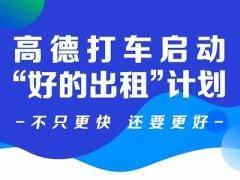 助力行业升级 高德推“好的出租”计划