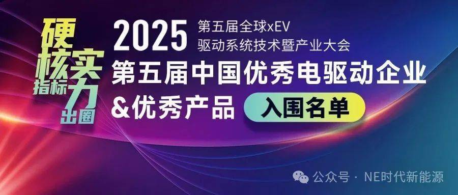 TOP企业奖入围名单揭晓｜2025第五届中国优秀电驱动企业及优秀产品评选