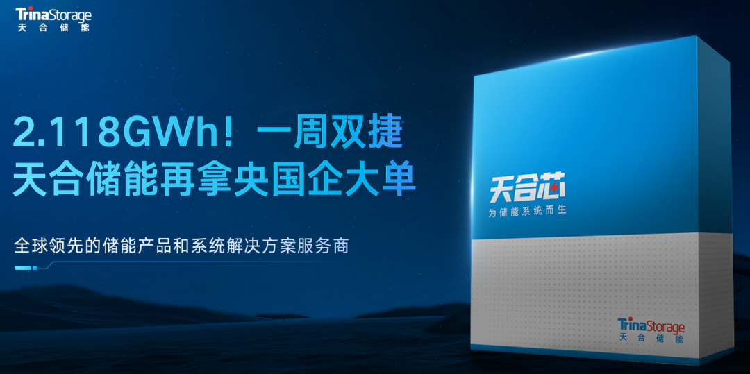 2.18GWh! 天合储能再拿央国企大单，一周双捷！