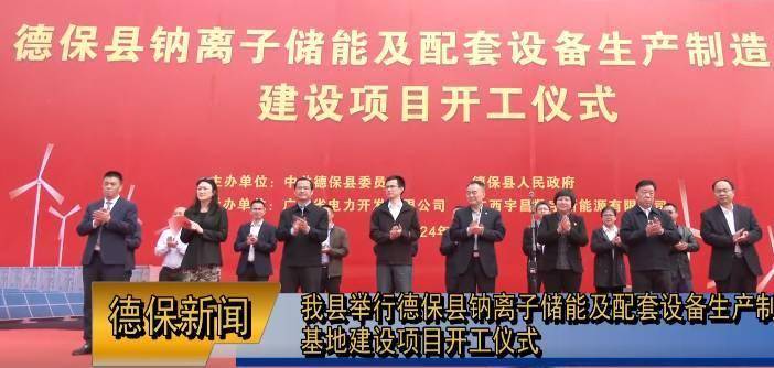 广西35亿钠离子储能及配套设备生产制造基地建设项目开工