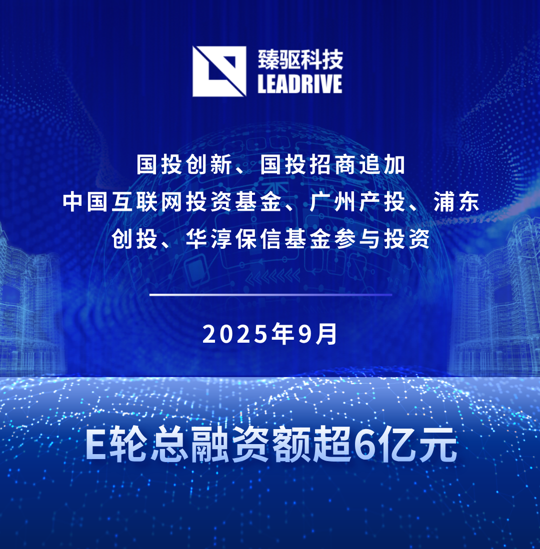 臻驱科技完成E轮融资二期交割