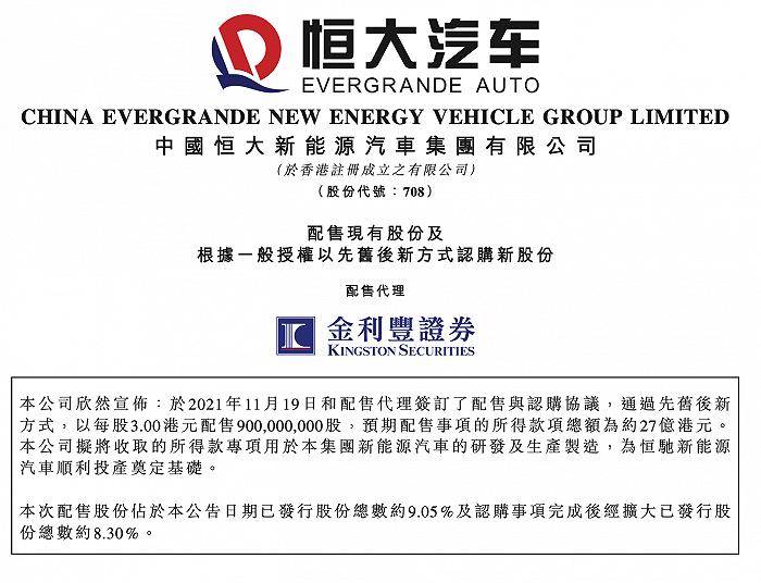 恒大汽车：拟配售股份筹资约27亿港元，用于新能源汽车研发及生产制造
