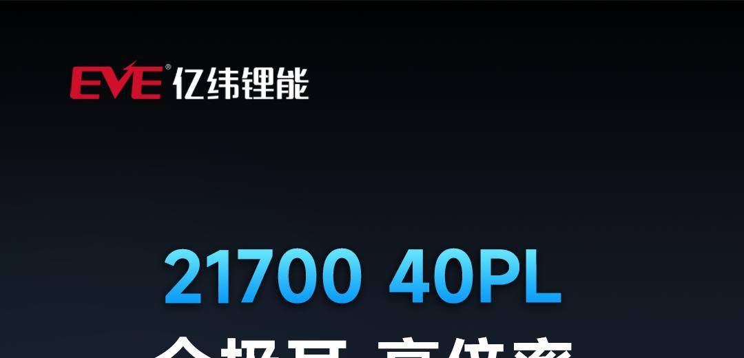 亿纬锂能全极耳21700 40PL及高容量21700 58E全新发布