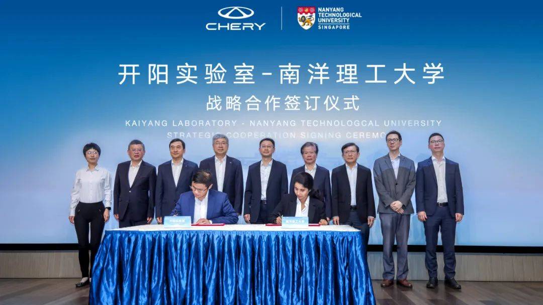 开阳实验室与南洋理工大学达成战略合作，奇瑞全球开源计划再布局