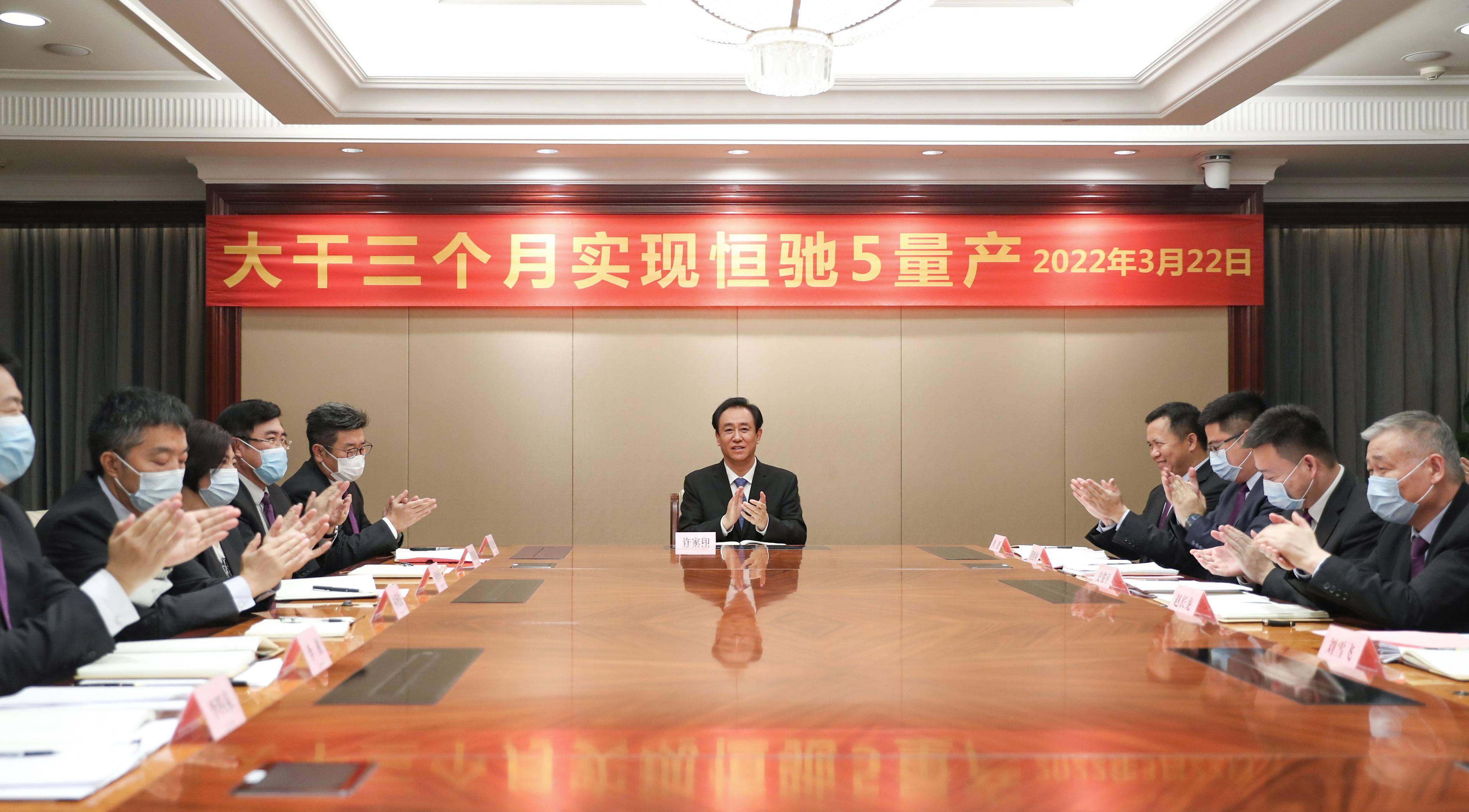 恒大召开动员大会 许家印誓言恒驰5一定要在6月22日实现量产