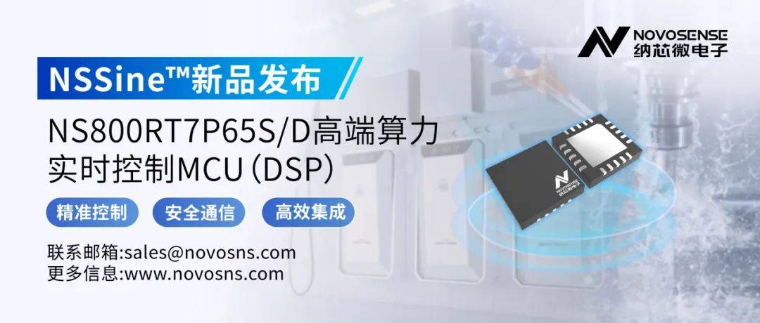 NSSine™再推高端算力新品：NS800RT7P65S/D实时控制MCU（DSP），全面强化电源与电机控制应用