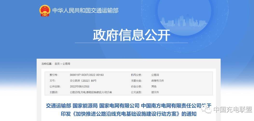交通运输部、国家能源局等关于印发《加快推进公路沿线充电基础设施建设行动方案》的通知