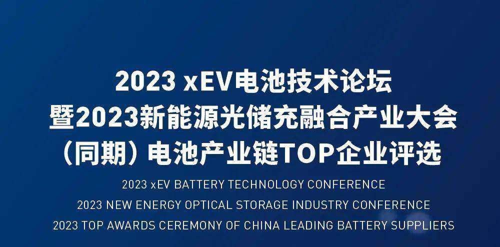 定稿议程抢先看｜2023xEV电池技术论坛暨2023新能源光储充融合产业大会