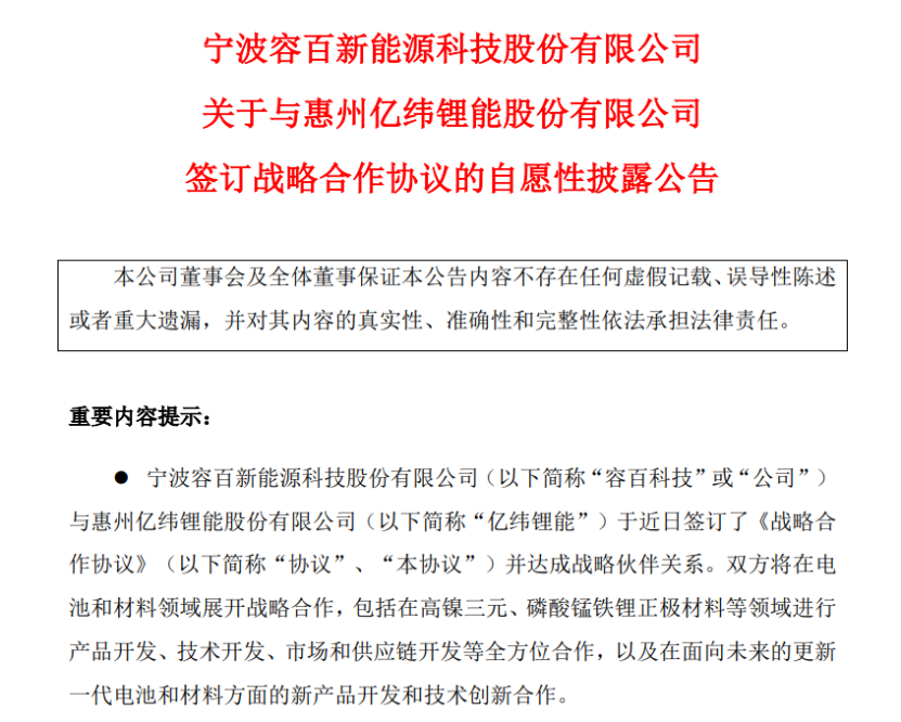 容百科技与亿纬锂能全球布局电池及材料领域